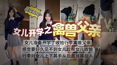 奶气草莓 高二的女儿琪琪明天开学 帮她收拾行李的时候发现包里有个黑色的大鸡巴